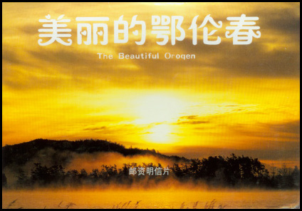 美丽的鄂伦多.gif